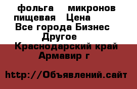 фольга 40 микронов пищевая › Цена ­ 240 - Все города Бизнес » Другое   . Краснодарский край,Армавир г.